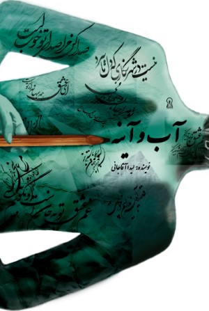 آب و آینه