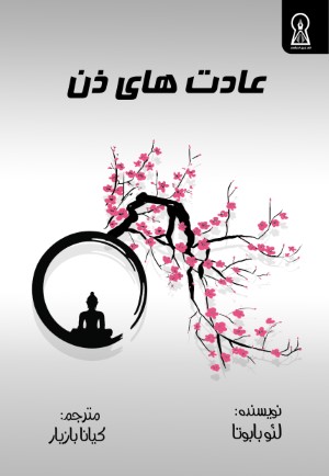 عادت های ذن