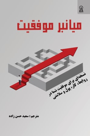 میانبر موفقیت