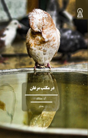 در مکتب مرغان