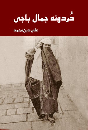 دردانه جمال باجی