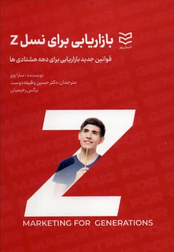 بازاریابی برای نسل Z
