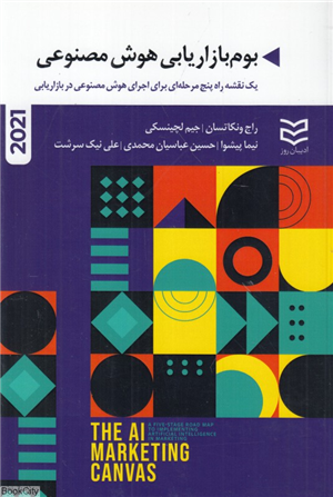 بوم بازاریابی هوش مصنوعی
