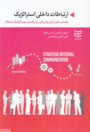 ارتباطات داخلی استراتژیک