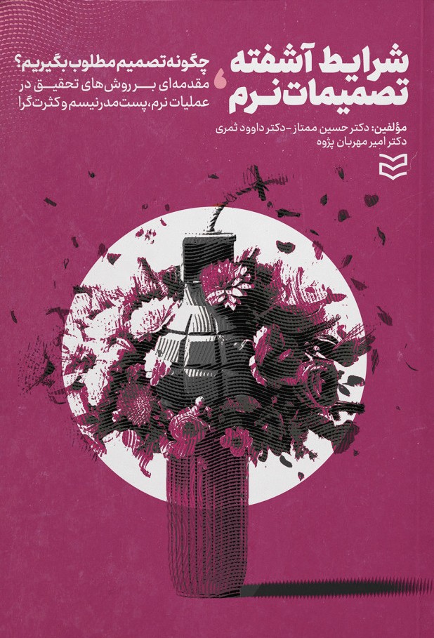 شرایط آشفته تصمیمات نرم