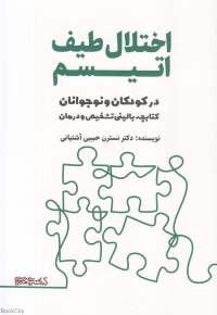 اختلال طیف اتیسم در کودکان و نوجوانان (کتابچه بالینی تشخیص و درمان)