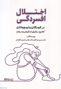 اختلال افسردگی در کودکان و نوجوانان (کتابچه بالینی تشخیص و درمان)