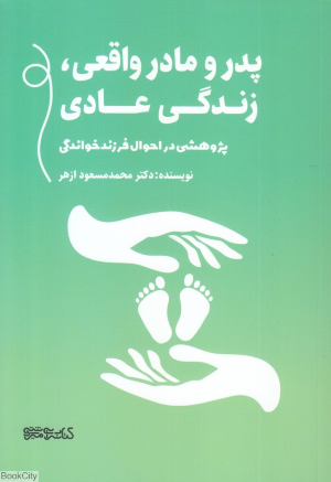 پدر و مادر واقعی زندگی عادی (پژوهشی در احوال فرزندخواندگی)
