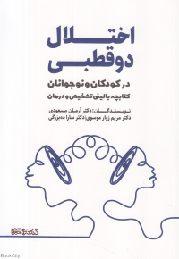 اختلال دو قطبی در کودکان و نوجوانان (کتابچه بالینی تشخیص و درمان)