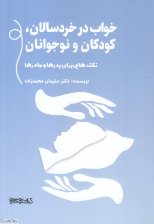 خواب در خردسالان کودکان و نوجوانان (نکته هایی برای پدرها و مادرها)