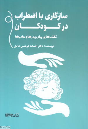 سازگاری با اضطراب در کودکان (نکته هایی برای پدرها و مادرها)
