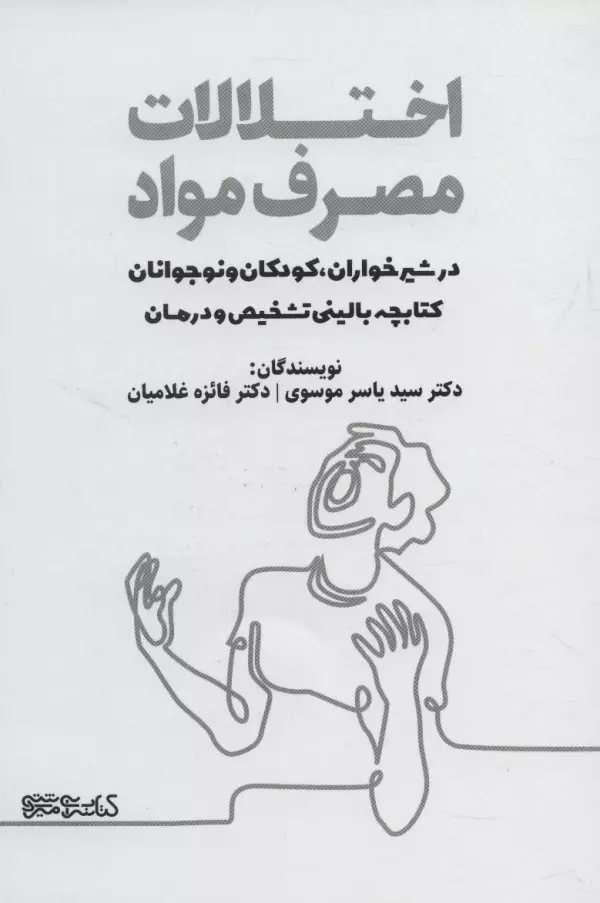 اختلالات مصرف مواد در شیرخوارانکودکان و نوجوانان   کتابچه بالینی تشخیص و درمان