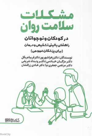مشکلات سلامت روان در کودکان و نوجوانان (راهنمای بالینی تشخیص و درمان برای پزشکان عمومی)