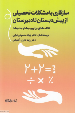 سازگاری با مشکلات تحصیلی از پیش دبستان تا دبیرستان (نکته هایی برای پدرها و مادرها)