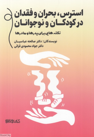استرس بحران و فقدان در کودکان و نوجوانان (نکته های برای پدرها و مادرها)