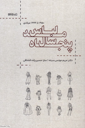 پنجاه سال مد لباس (1950 تا 1999 میلادی) (50 سال مد لباس)