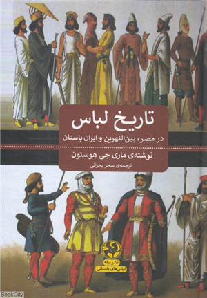 تاریخ لباس در مصر بین النهرین و ایران باستان