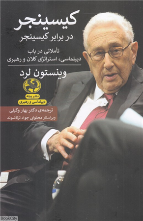 کیسینجر در برابر کیسینجر (تاملاتی در باب دیپلماسی استراتژی کلان و رهبری)