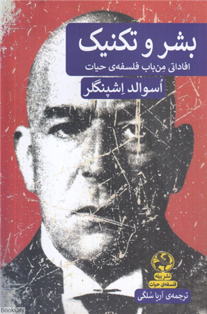 بشر و تکنیک (افاداتی من باب فلسفه حیات)