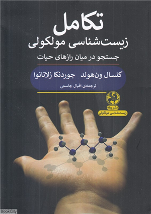 تکامل زیست شناسی مولکولی (جستجو در میان رازهای حیات)