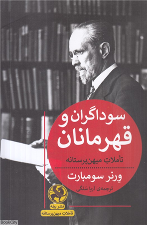 سوداگران و قهرمانان (تاملات میهن پرستانه)