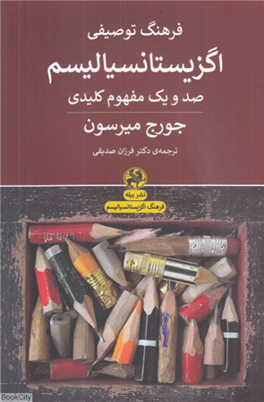 فرهنگ توصیفی اگزیستانسیالیسم (صد و یک مفهوم کلیدی)