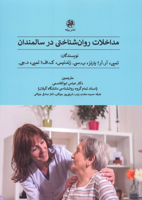 مداخلات روان شناختی در سالمندان