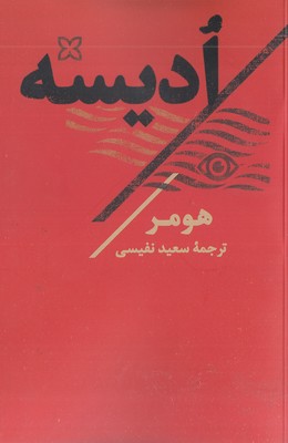 ادیسه