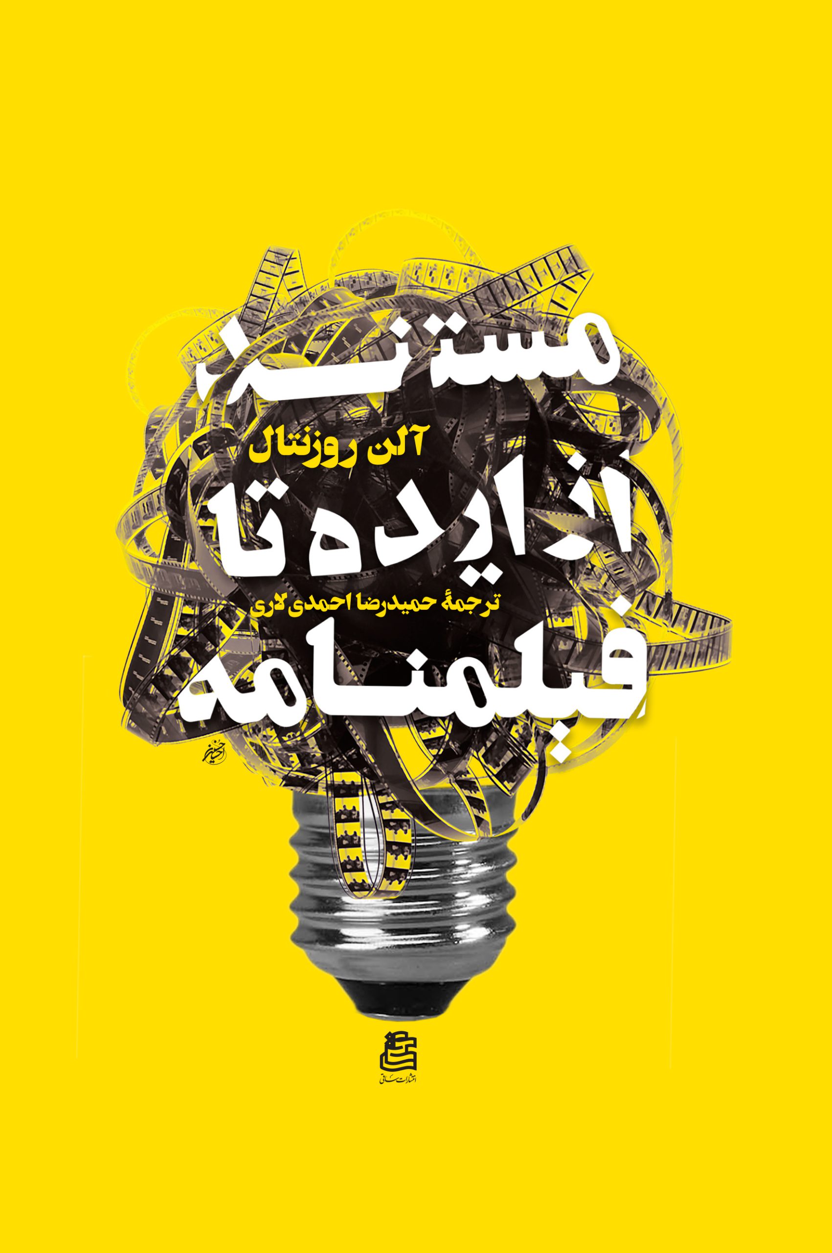 مستند از ایده تا فیلمنامه 