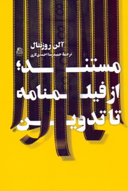 مستند از فیلمنامه تا تدوین 
