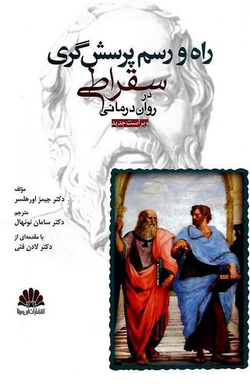راه و رسم پرسش گری سقراطی در روان درمانی