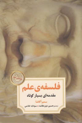فلسفه ی علممقدمه ای بسیار کوتاه