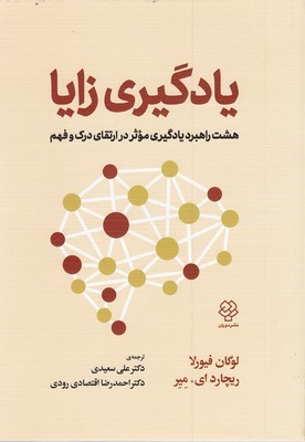 یادگیری زایا (هشت راهبرد یادگیری موثر در ارتقای درک و فهم)