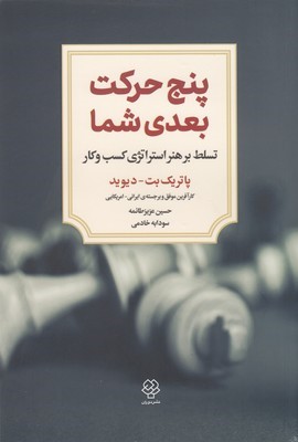 پنج حرکت بعدی شما