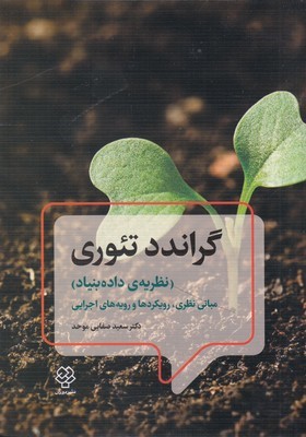 گراندد تئوری  (نظریه داده بنیاد) (مبانی نظری رویکردها و رویه های اجرایی)