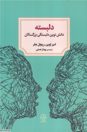 دلبسته (دانش نوین دلبستگی بزرگسالان)