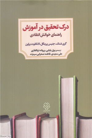 درک تحقیق در آموزش (راهنمای خوانش انتقادی)