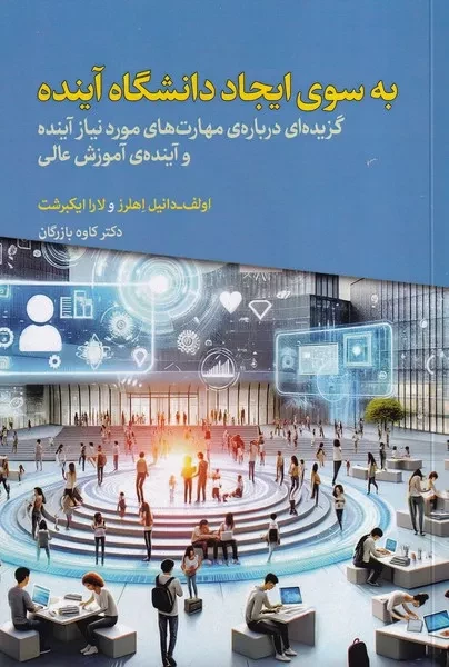 به سوی ایجاد دانشگاه آینده 