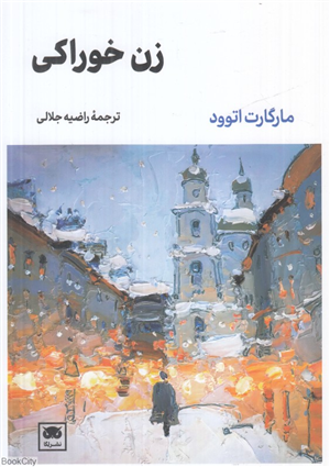زن خوراکی