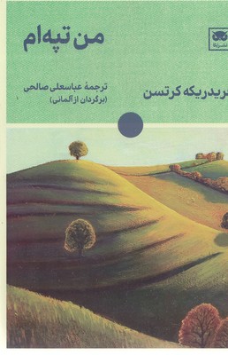 من تپه ام