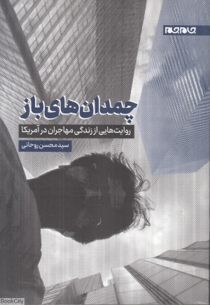 چمدان های باز (روایت هایی از زندگی مهاجران در آمریکا)