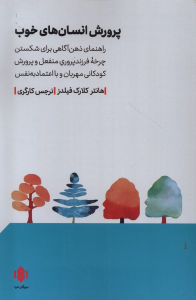 پرورش انسان های خوب (راهنمای ذهن آگاهی برای شکستن چرخه فرزندپ روری منفعل و...)