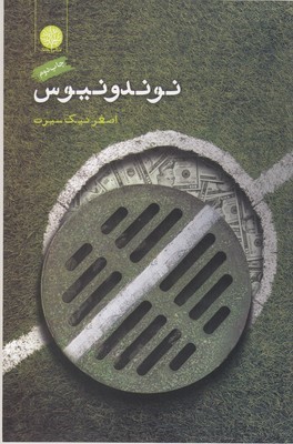 نوندونیوس