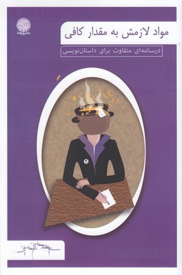 مواد لازمش به مقدار کافی