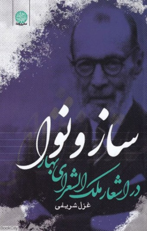 ساز و نوا ( در  اشعار  ملک   الشعرای  بهار )