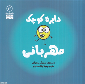 دایره کوچک31  مهربانی