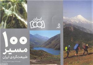 100 مسیر طبیعت گردی ایران