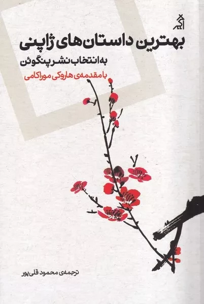 بهترین داستان های ژاپنی 