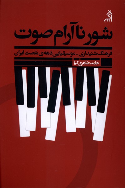 شور ناآرام صوت فرهنگ شنیداری  موسیقیایی دهه ی شصت ایران