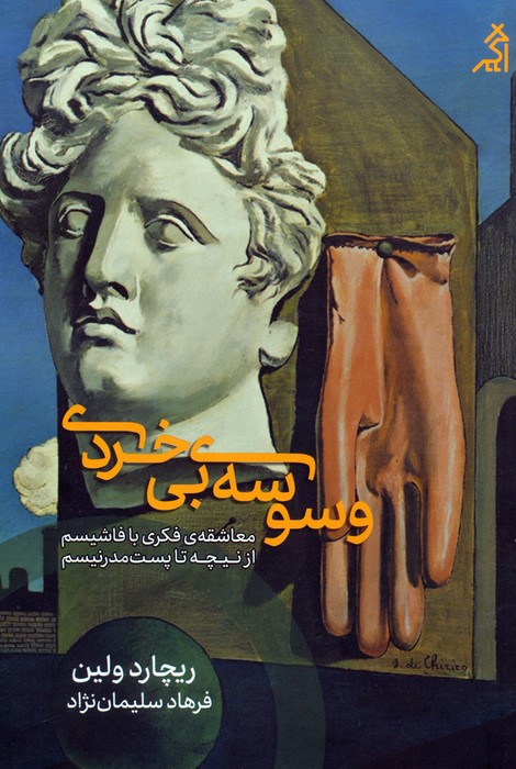 وسوسه ی بی خردی (معاشقه ی فکری با فاشیسم  از نیچه تا پست مدرنیسم)